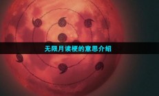 无限月读是什么意思-无限月读梗的意思介绍