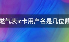 燃气表ic卡用户名是几位数 