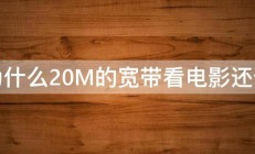 为什么20M的宽带看电影还卡 