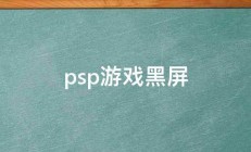 psp游戏黑屏 