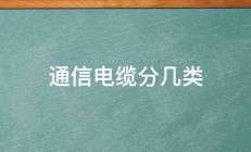 通信电缆分几类 