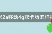 红米2a移动4g双卡版怎样插卡 