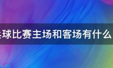 乒乓球比赛主场和客场有什么区别 