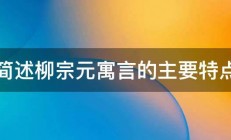 简述柳宗元寓言的主要特点 