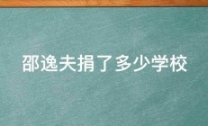 邵逸夫捐了多少学校 