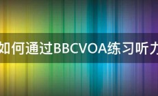 如何通过BBCVOA练习听力 