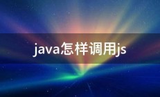 java怎样调用js 