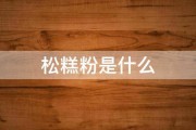 松糕粉是什么 