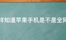 怎样知道苹果手机是不是全网通 