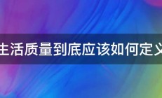 生活质量到底应该如何定义 