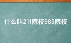 什么叫211院校985院校 