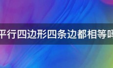 平行四边形四条边都相等吗 