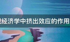 宏观经济学中挤出效应的作用方向 