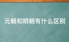 元朝和明朝有什么区别 