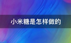 小米糖是怎样做的 