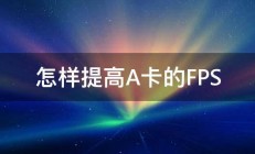 怎样提高A卡的FPS 