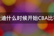 麦迪什么时候开始CBA比赛 