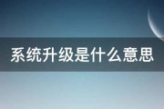 系统升级是什么意思 