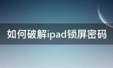 如何破解ipad锁屏密码 