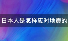 日本人是怎样应对地震的 