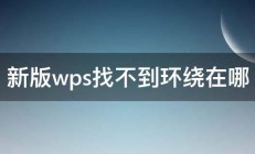 新版wps找不到环绕在哪 