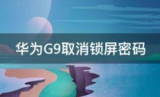 华为G9取消锁屏密码 