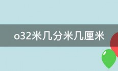 o32米几分米几厘米 