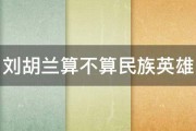 刘胡兰算不算民族英雄 