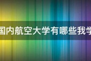 请问国内航空大学有哪些我学地勤 