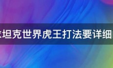 求坦克世界虎王打法要详细的 