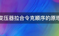 变压器拉合令克顺序的原理 