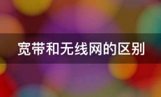 宽带和无线网的区别 