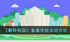 翻转校园怎么看学校活动-翻转校园查看学校活动方法