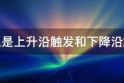 什么是上升沿触发和下降沿触发 