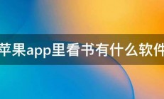 苹果app里看书有什么软件 