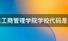 山东工商管理学院学校代码是什么 