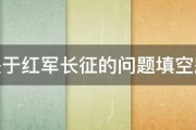 关于红军长征的问题填空题 