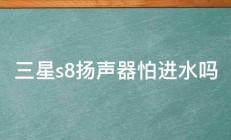 三星s8扬声器怕进水吗 