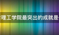 麻省理工学院最突出的成就是什么 