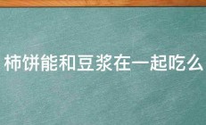 柿饼能和豆浆在一起吃么 