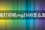 佳能打印机mg2500怎么加墨 