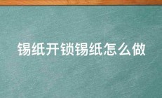 锡纸开锁锡纸怎么做 