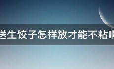 送生饺子怎样放才能不粘啊 