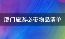 厦门旅游必带物品清单 