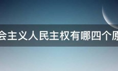 社会主义人民主权有哪四个原则 