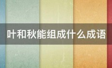 叶和秋能组成什么成语 