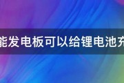 太阳能发电板可以给锂电池充电吗 