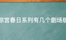 凉宫春日系列有几个剧场版 