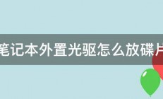 笔记本外置光驱怎么放碟片 