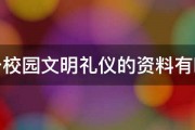 关于校园文明礼仪的资料有哪些 